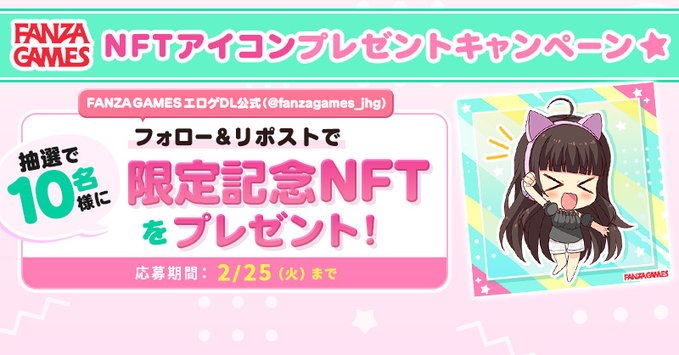 【FANZA GAMES】初めてのNFTプレゼントキャンペーン✨📢