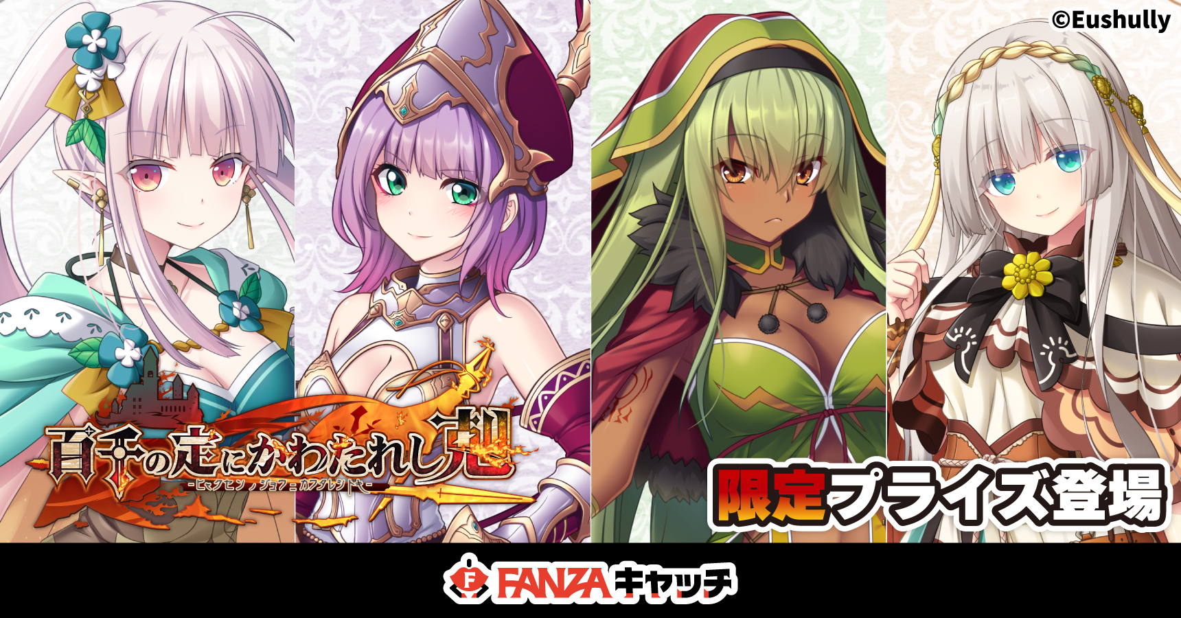 【FANZAキャッチ】『百千の定にかわたれし剋』とのコラボが決定しました！ 2月21日（金）18:00～