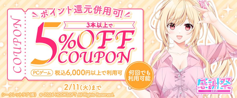 【FANZA GAMES】PCゲーム3本以上で5%OFFクーポン』配布中！📣