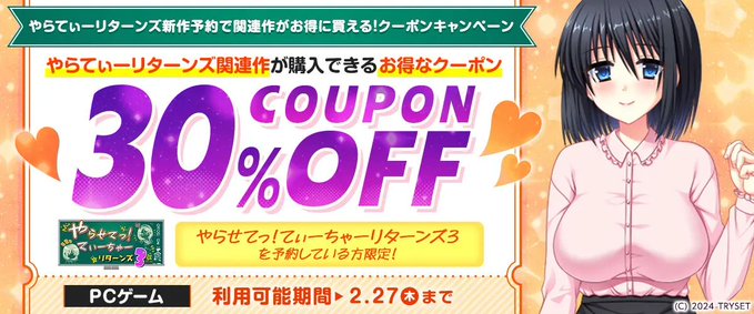 【FANZA GAMES】やらてぃーリターンズ新作予約で関連作がお得に買える！クーポンキャンペーン』配布中！📣