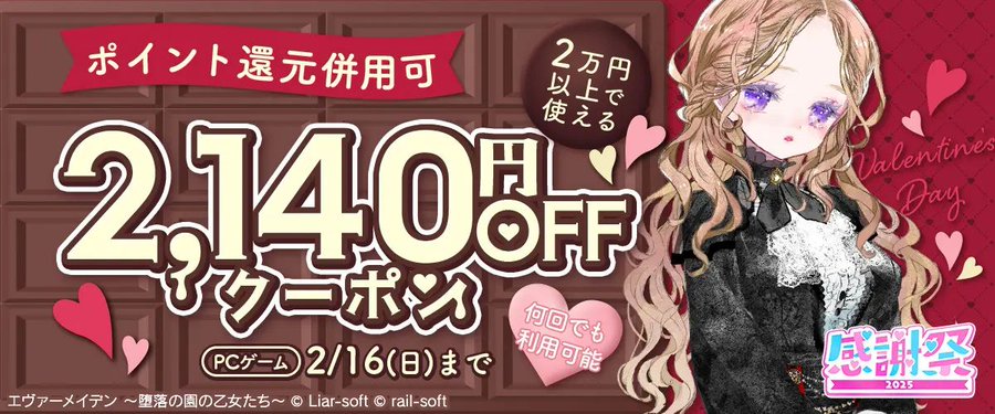FANZA GAMES【感謝祭2025】【PCゲーム】2万円以上で使える2,140円OFFクーポン』配布中！📣【ポイント還元併用可能】※本日23:59まで！