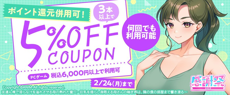 【FANZA GAMES】PCゲーム3本以上で5%OFFクーポン』配布中！📣