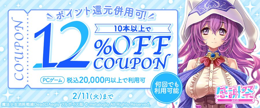 【FANZA GAMES】PCゲーム10本以上で12%OFFクーポン』配布中！📣【本日まで】