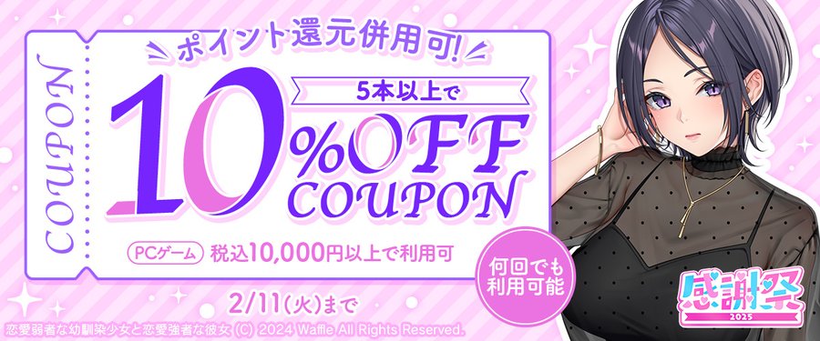 【FANZA GAMES】PCゲーム5本以上で10%OFFクーポン』配布中！📣