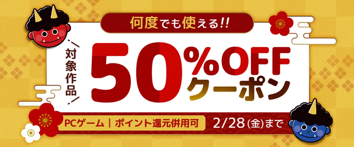 【FANZA GAMES】何度でも使える！対象作品50%OFFクーポン配布中！【2月28日まで】