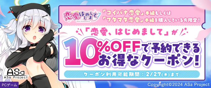 【FANZA GAMES】「恋愛、はじめまして」が10%OFFで予約できるお得なクーポン！』配布中！📣