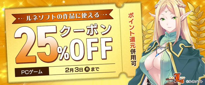 【FANZA GAMES】ルネソフトの作品に使える25％OFFクーポン』配布中！📣【本日まで】