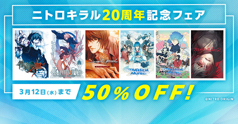 【FANZA GAMES】『ニトロキラル20周年記念フェア』開催中！【50％OFF】本日23:59まで！
