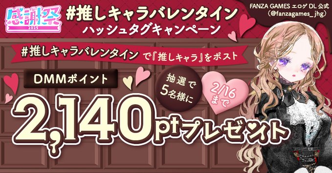 【FANZA GAMES】感謝祭2025！バレンタイン企画 🎉✨ 💖推しキャラシェアでプレゼントCP💗