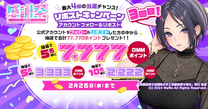 【FANZA GAMES】感謝祭2025💗 総額77,777ポイントプレゼント!！ MAX7,777ポイントが当たるキャンペーンを開催！【第3回】