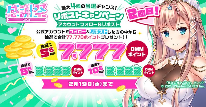 【FANZA GAMES】感謝祭2025💗 総額77,777ポイントプレゼント!！ MAX7,777ポイントが当たるキャンペーンを開催！【第2回】