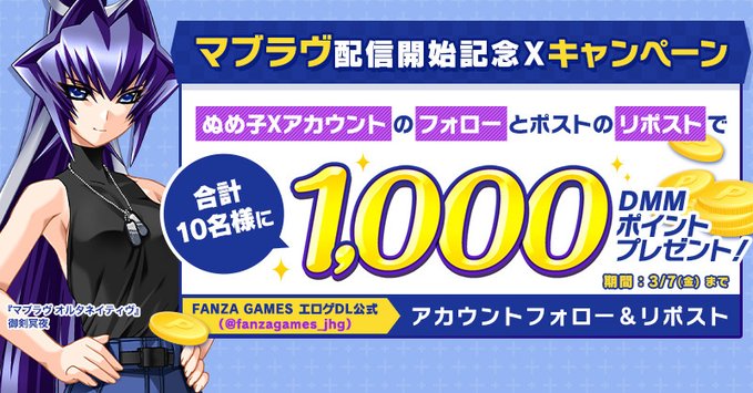 【FANZA GAMES】マブラヴ配信開始記念✨Xキャンペーン開催中🎉【3月7日まで】