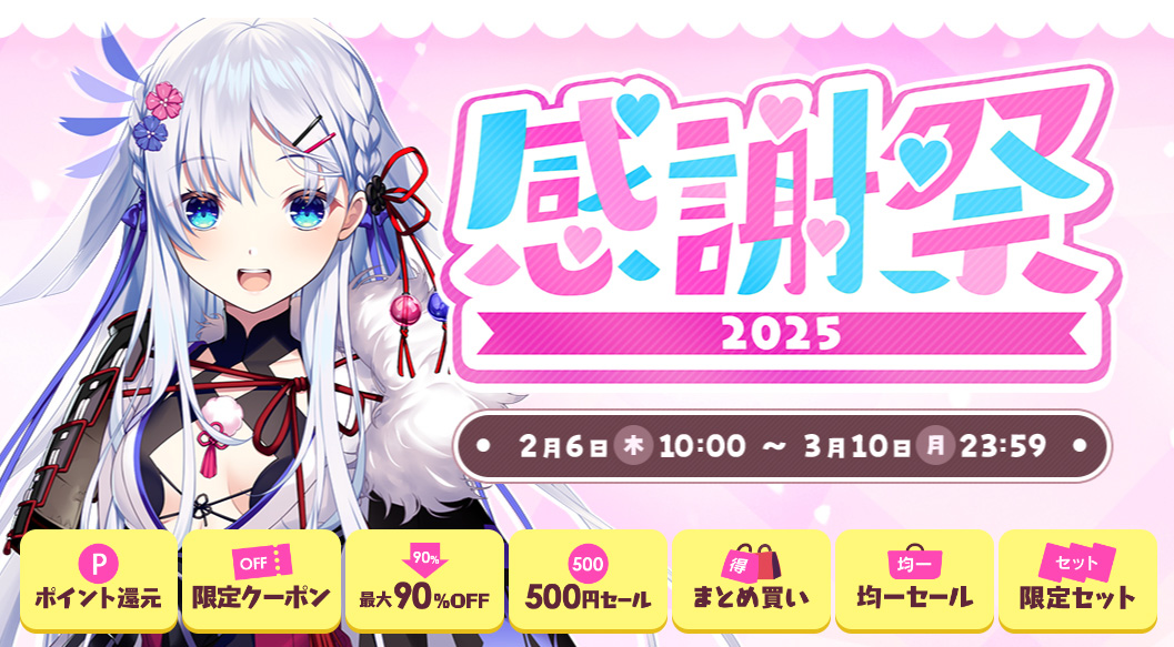 【FANZA GAMES】感謝祭2025開催中！【本日23:59まで】