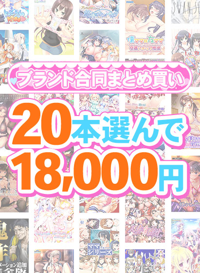 【FANZA GAMES】ブランド合同まとめ買いキャンペーン開催！【本日23:59まで】