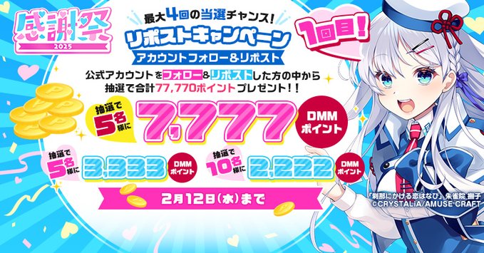 【FANZA GAMES】感謝祭2025💗 総額77,777ポイントプレゼント!！ MAX7,777ポイントが当たるキャンペーンを開催！【本日まで】