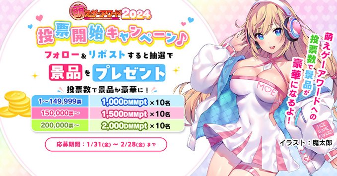 【FANZA GAMES】萌えゲーアワード✨投票開始CP開催中❤【2月28日まで】