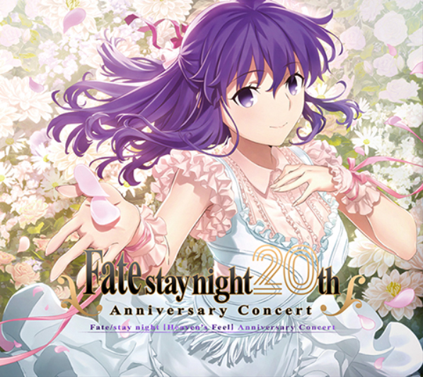 【TYPE-MOON】「Fate/stay night20周年記念コンサート」[Heaven's Feel]公演・[Unlimited Blade Works]公演のCDが予約受付中。
