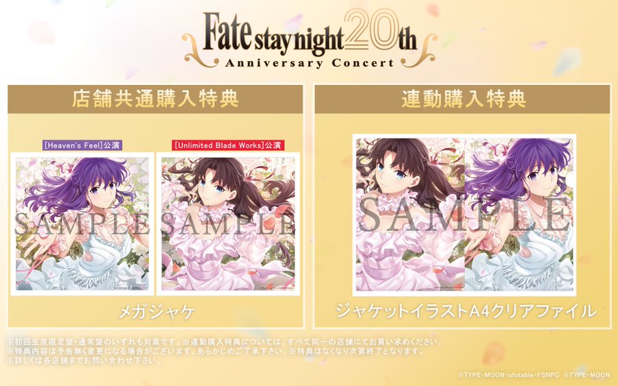 「Fate/stay night20周年記念コンサート」[Heaven's Feel]公演・[Unlimited Blade Works]公演CD 店舗共通購入特典・連動購入特典のデザインを公開