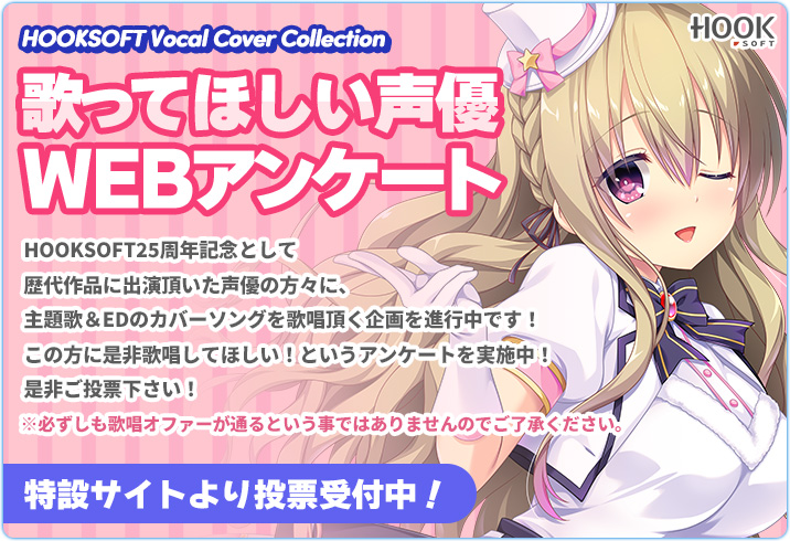 HOOKSOFT25周年記念として、歴代作品に出演頂いた声優様に主題歌＆EDのカバーソングを歌唱頂く企画を進行中！