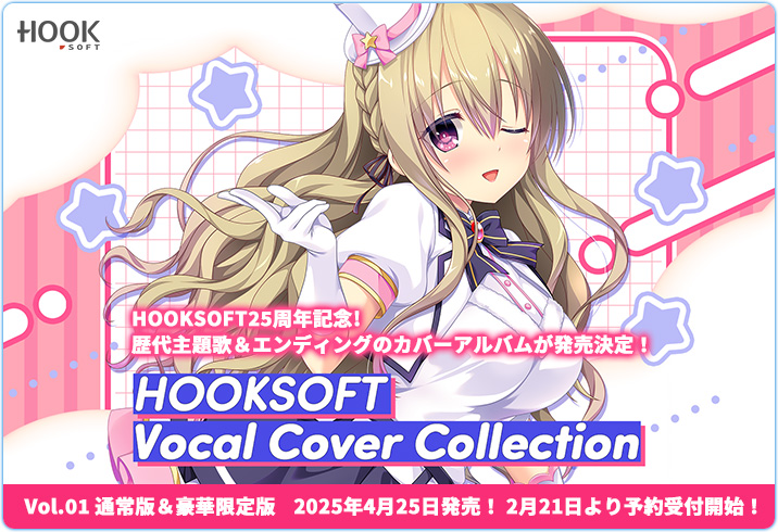 【HOOKSOFT】HOOKSOFT25周年記念！歴代主題歌＆EDのカバーアルバムが登場！