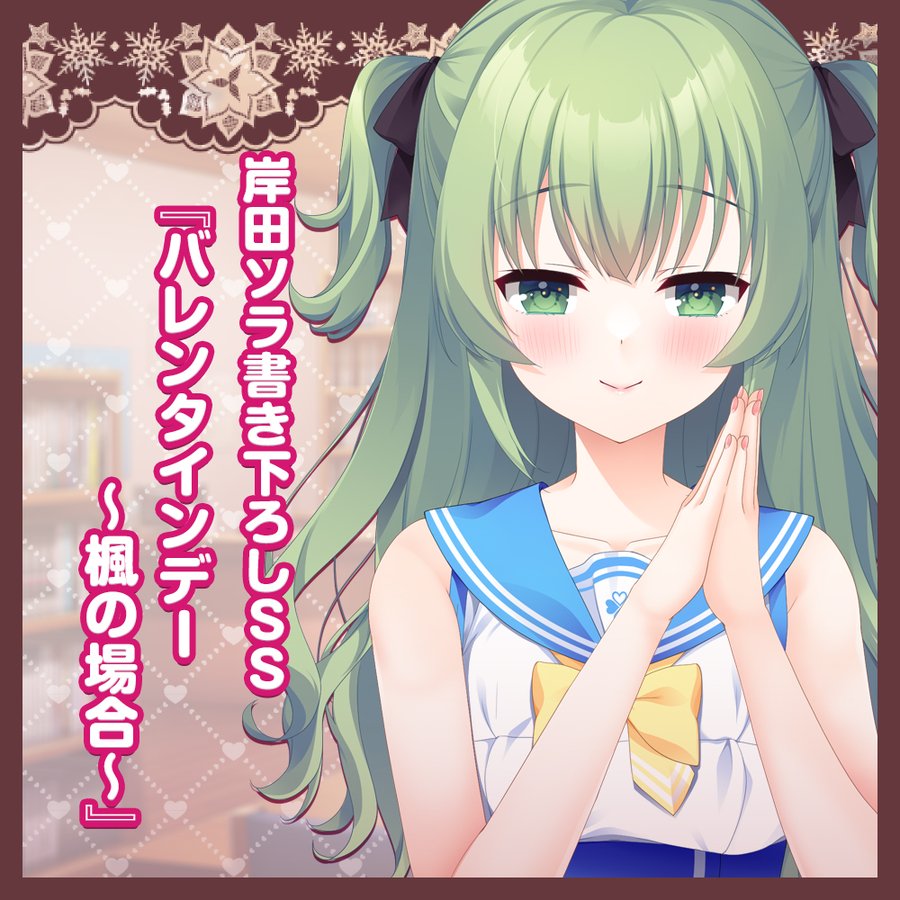 【HOOKSOFT】シークレットラブ（仮）書き下ろしSS『バレンタインデー～楓の場合～』公開【ファンティア】