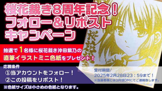 【IRODORI】桜花裁き8周年記念キャンペーンとしまして 沖田紫乃直筆イラストミニ色紙を抽選で1名様にプレゼント🎁