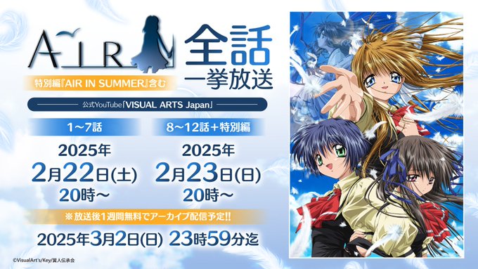 【Key】公式YouTubeで実施するTVアニメ『AIR』全話一挙放送につきましては、 法人・個人を問わず同時視聴の配信を歓迎いたします！