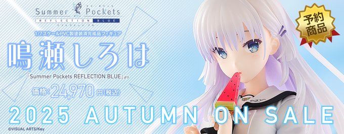 【Key】「鳴瀬 しろは 1/7 完成品フィギュア」の予約受付を開始いたしました！