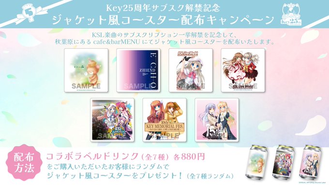Key25周年サブスク解禁記念！2月27日(木)より  ジャケット風コースター配布キャンペーン開催🎉