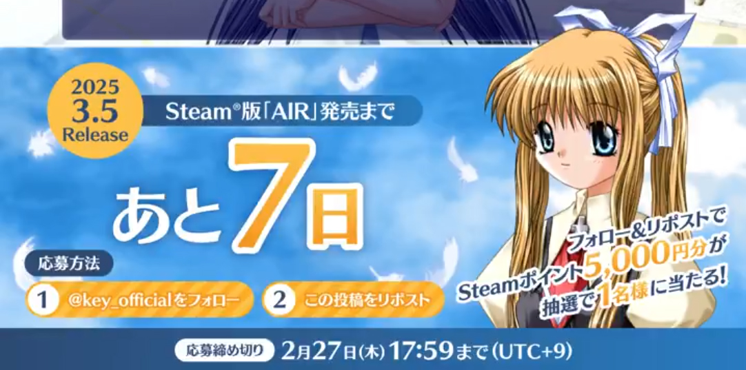 【Key】Steam版『AIR』カウントダウンキャンペーン！
