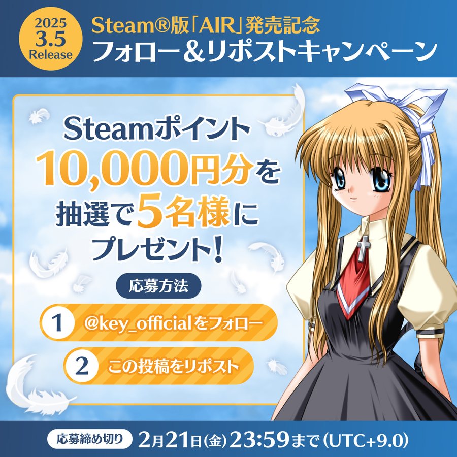 【Key】Steam版『AIR』2025年3月5日(水)発売！ フォロー＆リポストキャンペーン