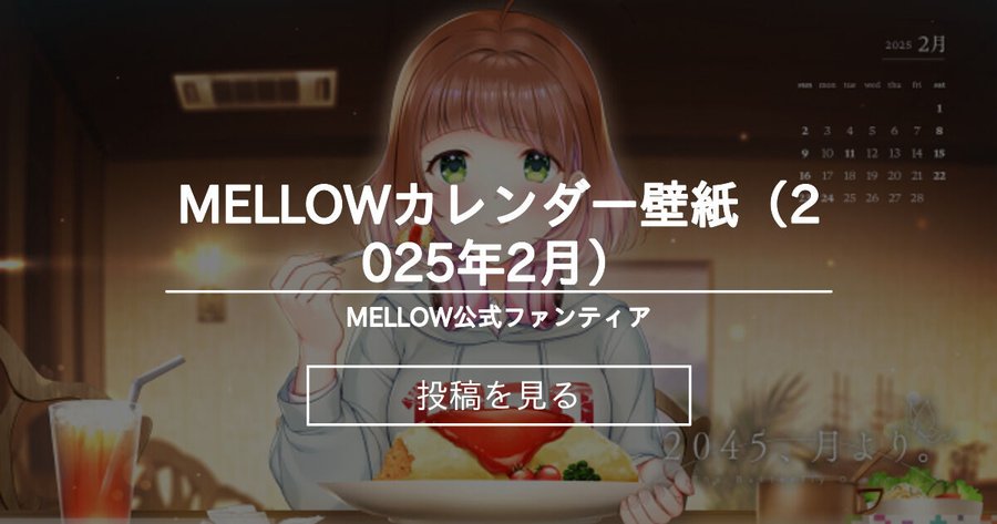 MELLOW公式ファンティアで2月のカレンダー壁紙を公開しました！