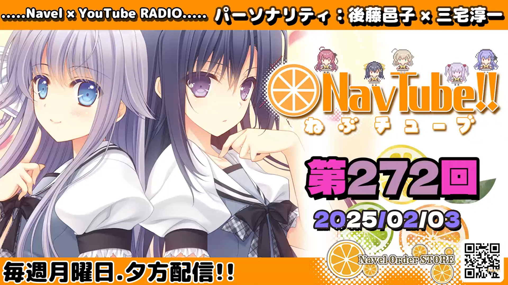 【🍊Navelラジオ】ねぶチューブ‼️ 第272回(2025/2/3更新分) 配信されました🍊