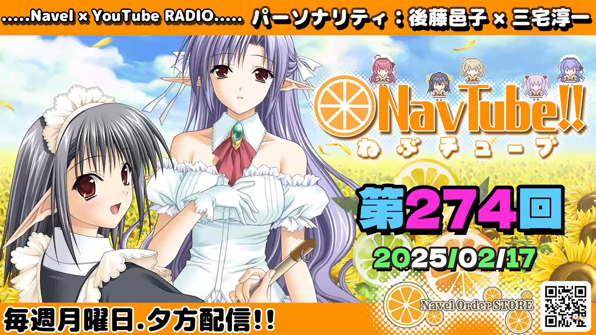 【Navelラジオ🍊】ねぶチューブ‼️ 第274回(2025/2/17更新分) 更新されました‼️
