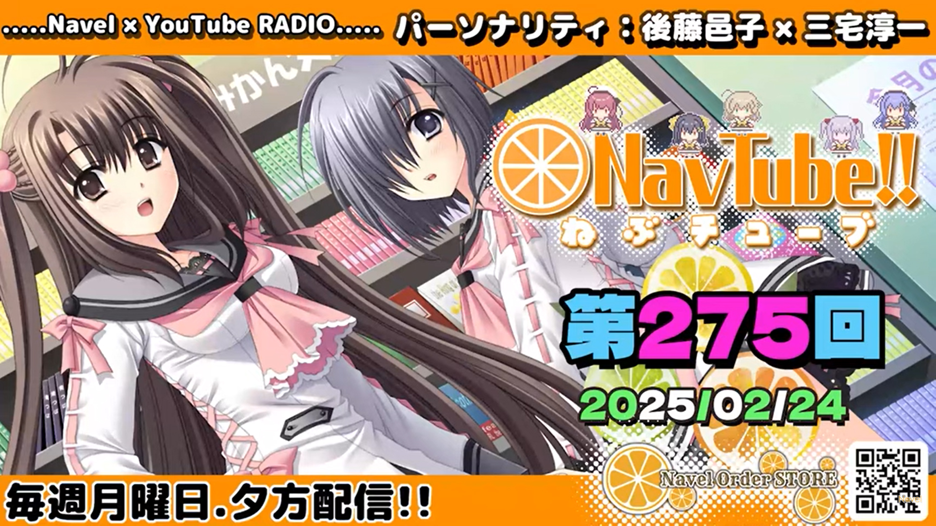 【Navelラジオ🍊】ねぶチューブ‼️ 第275回(2025/2/24更新分)配信されました🍊