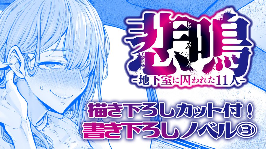 【POISON】ＯＲＵ先生、八樹ひより先生描き下ろしの『悲鳴-地下室に囚われた１１人-ｉｆ後日譚』第三話は人妻詩織ねーさんのお話！