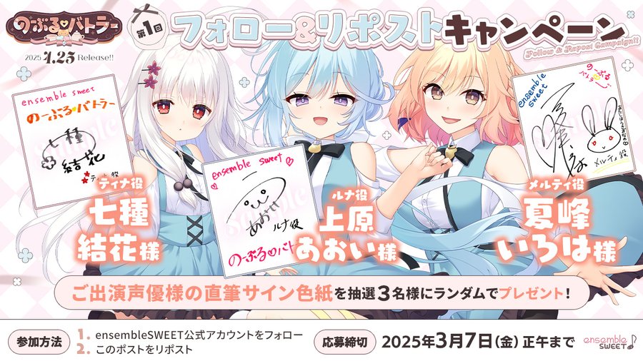 【ensembleSWEET】『のーぶる♡バトラー』第1回フォロー＆リポストキャンペーン開催！【3月7日まで】