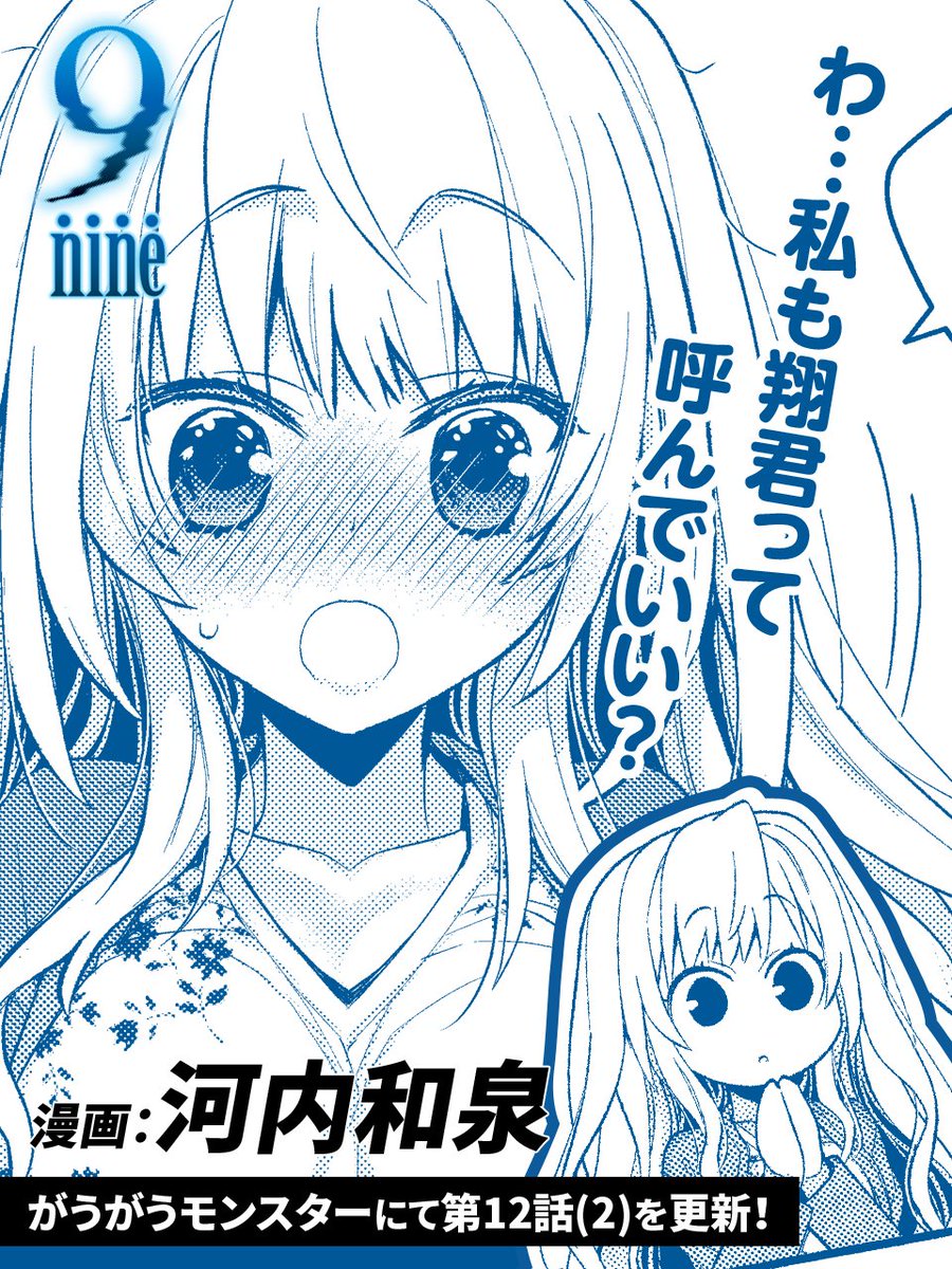 『9-nine-』コミカライズ版！ web版にて第12話(2)を公開しました！
