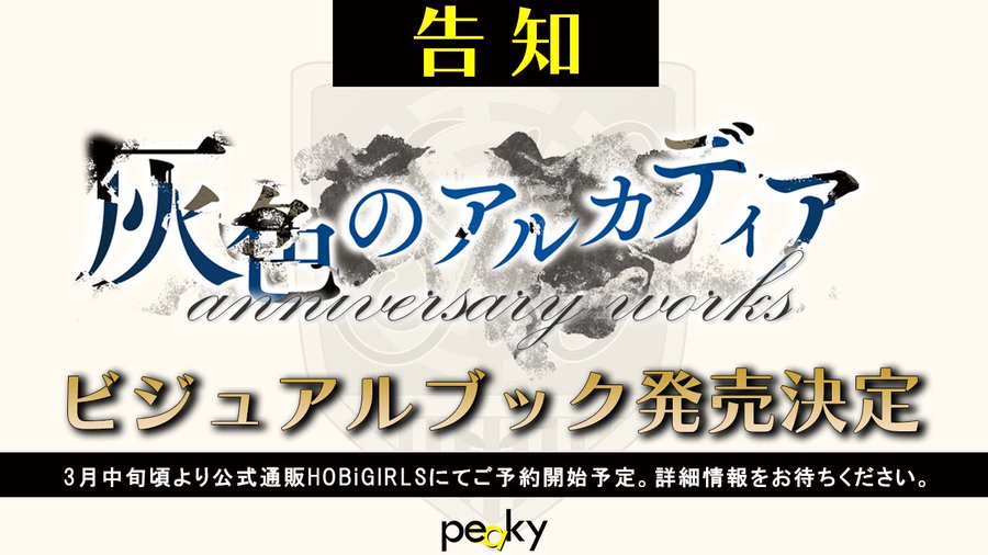 【peaky】『灰色のアルカディア』ビジュアルファンブック発売決定！