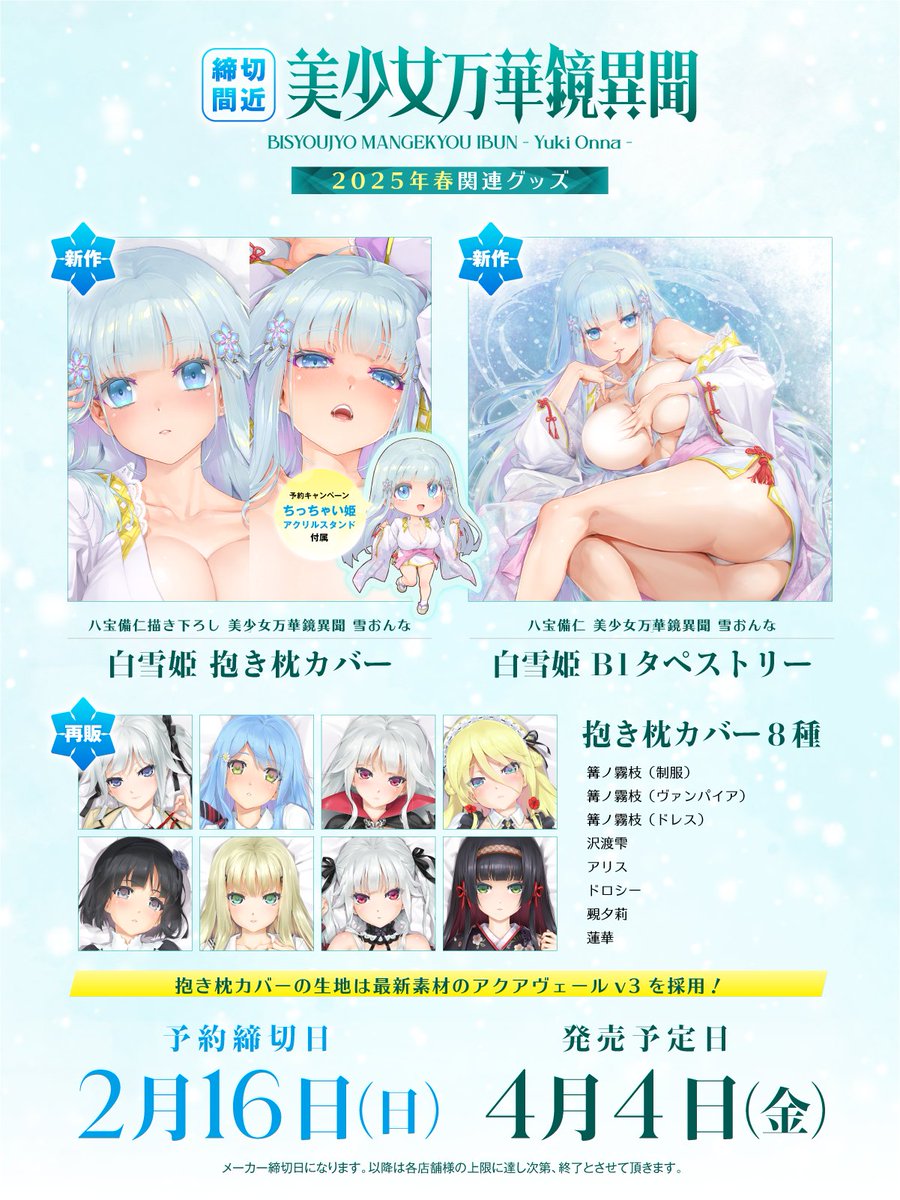 【ωstar】美少女万華鏡異聞 白雪姫 抱き枕カバー ＆美少女万華鏡シリーズ抱き枕カバー再販版 ご予約締切は２月１６日（日）まで❄