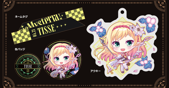 【オーガスト】『あいミス』ヒロインたちの誕生日をお祝いするグッズセット、第14弾は4月21日生まれのティセ！【本日まで】
