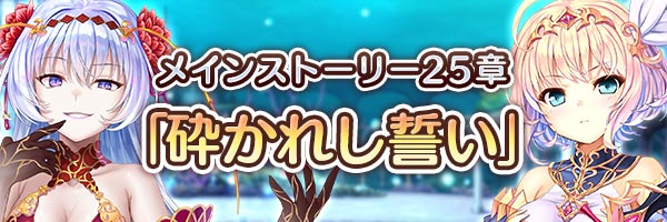 『あいりすミスティリア！』メインストーリー25章「砕かれし誓い」を追加いたしました！