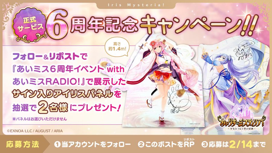 【オーガスト】「あいミス6周年イベント withあいミスRADIO!」にて展示したサイン入りパネルが抽選で当たる❣️