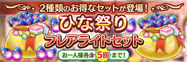 『あいりすミスティリア！』では、お得な『ひな祭りフレアライトセット＆特・ひな祭り冒険/学園セット』を販売します！