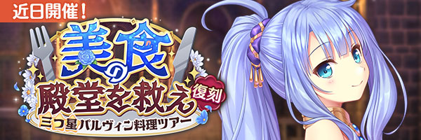 『あいりすミスティリア！』イベント『美食の殿堂を救え 三つ星パルヴィン料理ツアー』の開催が決定いたしました！【2月23日 (日) 12時より】