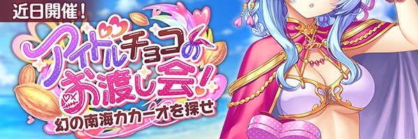 『あいりすミスティリア！』イベント『アイドルチョコのお渡し会！　幻の南海カカーオを探せ』の開催が決定いたしました！