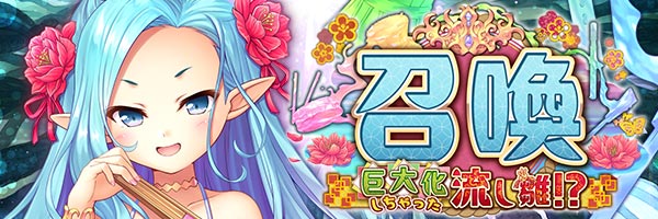 『あいりすミスティリア！』『巨大化しちゃった流し雛！？召喚』開催中！
