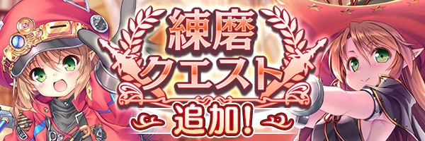『あいりすミスティリア！』「練磨クエスト」に新しいクエストが追加されました！