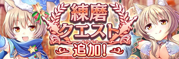 『あいりすミスティリア！』『練磨クエスト』に新しいクエストが追加されました！