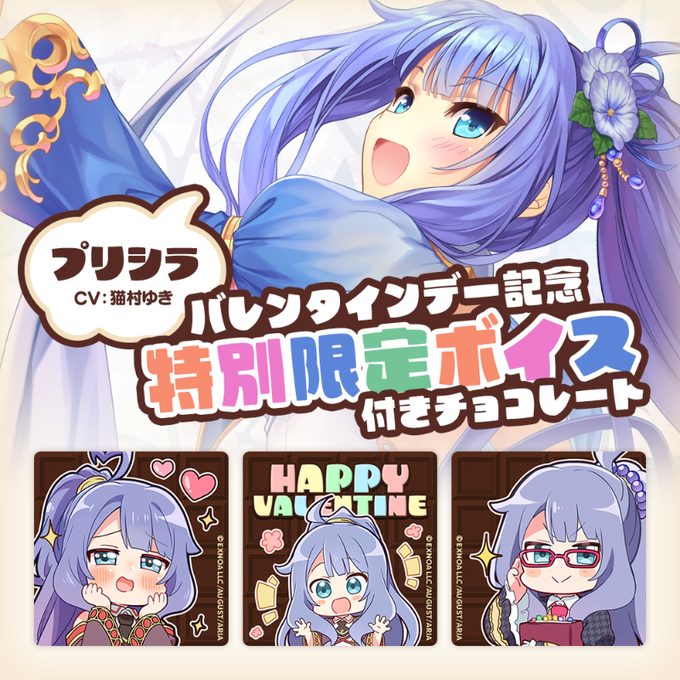 【オーガスト】ショートボイス集のDLが可能となりました！『あいミス』バレンタインチョコ　プリシラ【限定ボイス付き】